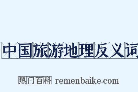 中国旅游地理反义词是什么意思的图片